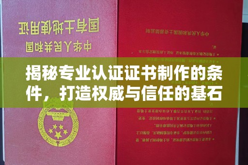 鄂托克旗揭秘专业认证证书制作的条件，打造权威与信任的基石