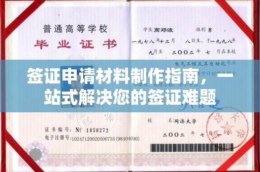 鄂托克旗签证申请材料制作指南，一站式解决您的签证难题