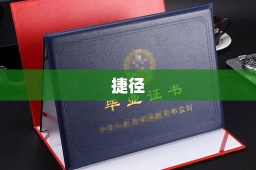鄂托克旗捷径