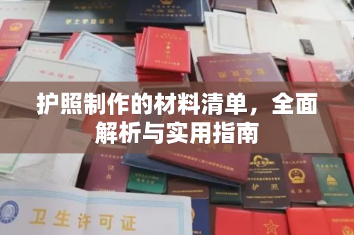 鄂托克旗护照制作的材料清单，全面解析与实用指南