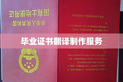鄂托克旗毕业证书翻译制作服务