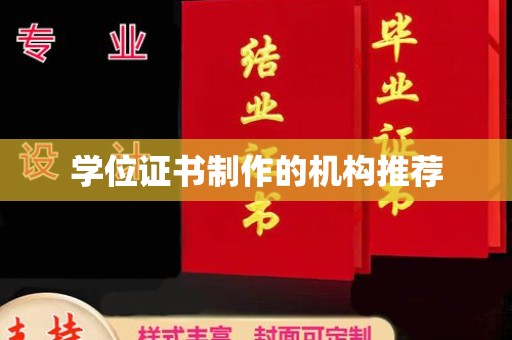 鄂托克旗学位证书制作的机构推荐