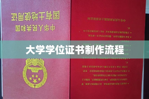 鄂托克旗大学学位证书制作流程