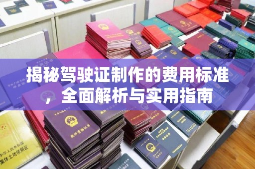 鄂托克旗揭秘驾驶证制作的费用标准，全面解析与实用指南