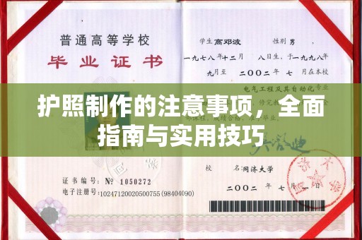鄂托克旗护照制作的注意事项，全面指南与实用技巧
