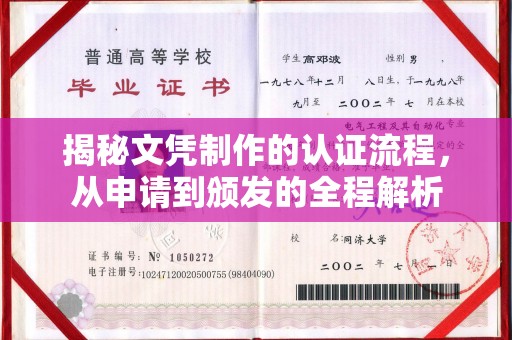 鄂托克旗揭秘文凭制作的认证流程，从申请到颁发的全程解析