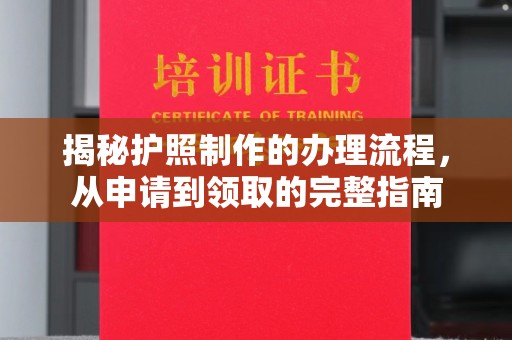鄂托克旗揭秘护照制作的办理流程，从申请到领取的完整指南