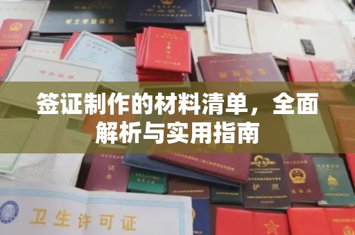 鄂托克旗签证制作的材料清单，全面解析与实用指南