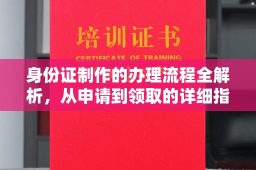 鄂托克旗身份证制作的办理流程全解析，从申请到领取的详细指南