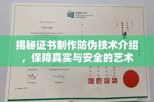 鄂托克旗揭秘证书制作防伪技术介绍，保障真实与安全的艺术