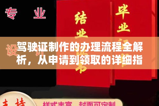 鄂托克旗驾驶证制作的办理流程全解析，从申请到领取的详细指南