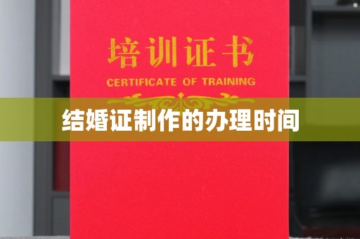 鄂托克旗结婚证制作的办理时间