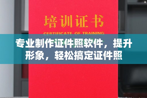 鄂托克旗专业制作证件照软件，提升形象，轻松搞定证件照