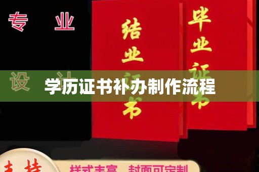 鄂托克旗学历证书补办制作流程