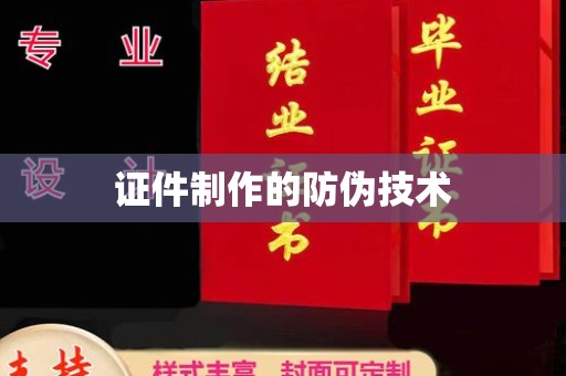 鄂托克旗证件制作的防伪技术