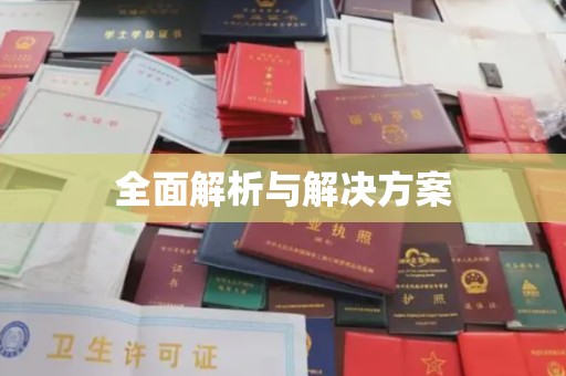 鄂托克旗全面解析与解决方案