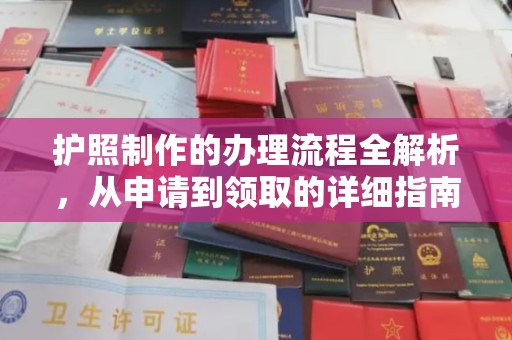 鄂托克旗护照制作的办理流程全解析，从申请到领取的详细指南
