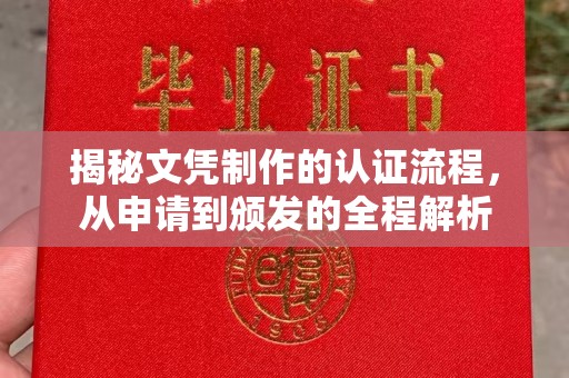 鄂托克旗揭秘文凭制作的认证流程，从申请到颁发的全程解析