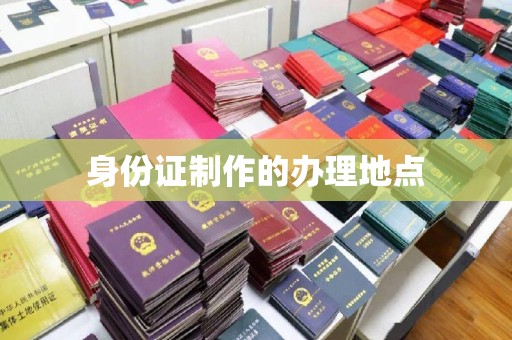 鄂托克旗身份证制作的办理地点