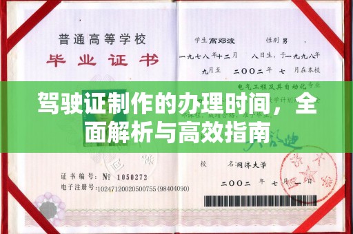 鄂托克旗驾驶证制作的办理时间，全面解析与高效指南