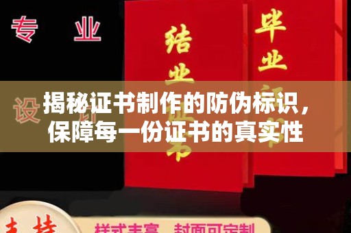 鄂托克旗揭秘证书制作的防伪标识，保障每一份证书的真实性