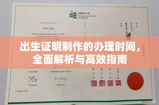 鄂托克旗出生证明制作的办理时间，全面解析与高效指南