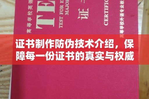鄂托克旗证书制作防伪技术介绍，保障每一份证书的真实与权威