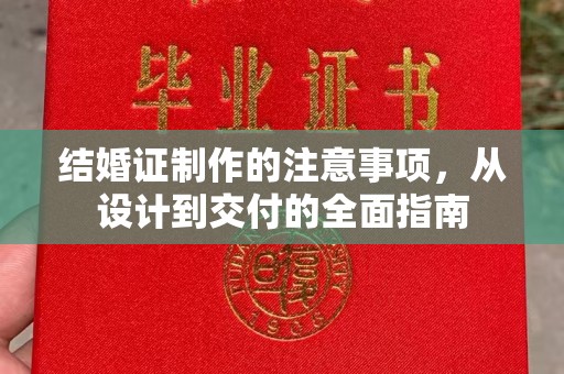 鄂托克旗结婚证制作的注意事项，从设计到交付的全面指南
