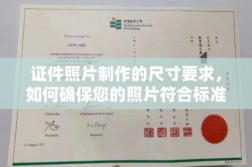 鄂托克旗证件照片制作的尺寸要求，如何确保您的照片符合标准？