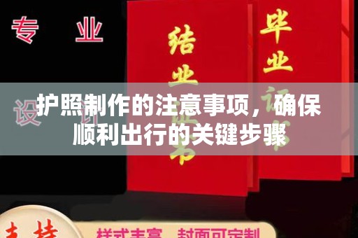 鄂托克旗护照制作的注意事项，确保顺利出行的关键步骤