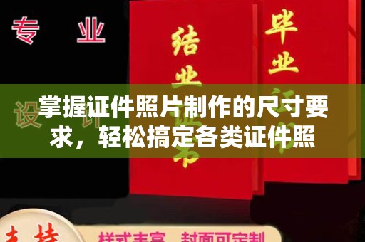 鄂托克旗掌握证件照片制作的尺寸要求，轻松搞定各类证件照