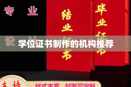鄂托克旗学位证书制作的机构推荐