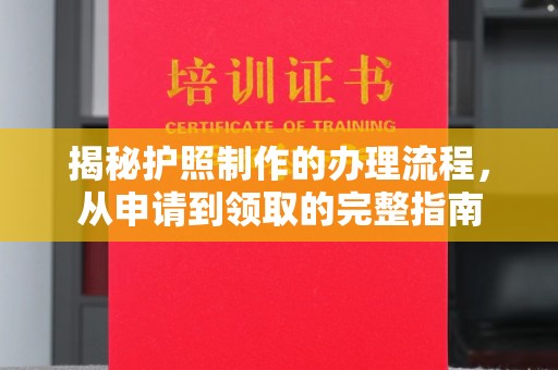 鄂托克旗揭秘护照制作的办理流程，从申请到领取的完整指南