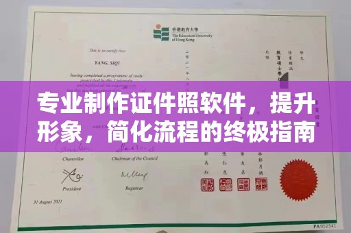 鄂托克旗专业制作证件照软件，提升形象，简化流程的终极指南