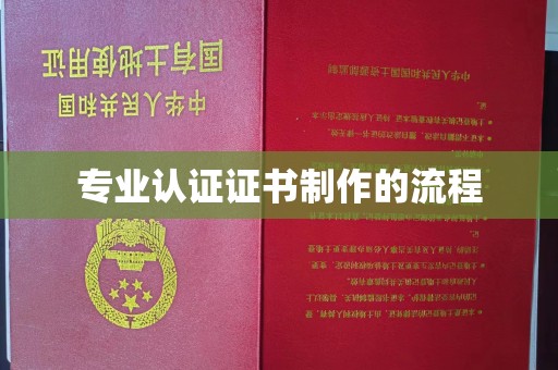 鄂托克旗专业认证证书制作的流程