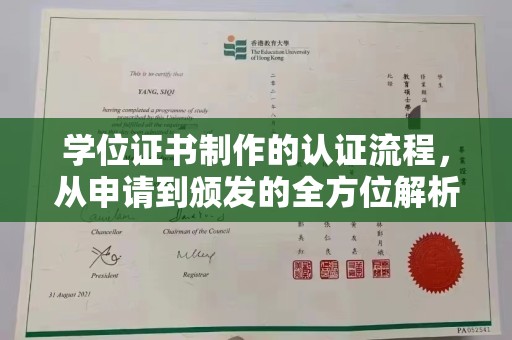 鄂托克旗学位证书制作的认证流程，从申请到颁发的全方位解析