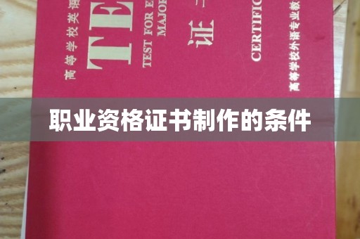 鄂托克旗职业资格证书制作的条件