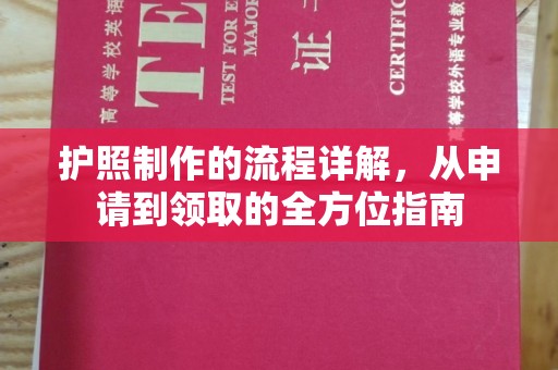 鄂托克旗护照制作的流程详解，从申请到领取的全方位指南