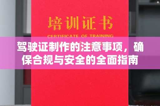 鄂托克旗驾驶证制作的注意事项，确保合规与安全的全面指南