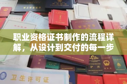 鄂托克旗职业资格证书制作的流程详解，从设计到交付的每一步