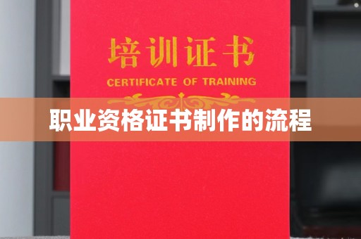 鄂托克旗职业资格证书制作的流程