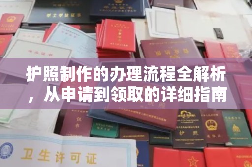 鄂托克旗护照制作的办理流程全解析，从申请到领取的详细指南