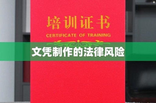 鄂托克旗文凭制作的法律风险