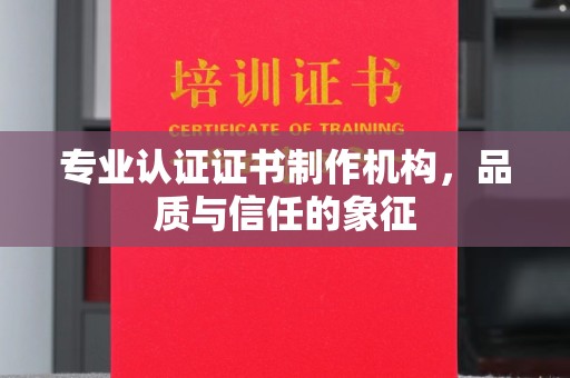 鄂托克旗专业认证证书制作机构，品质与信任的象征
