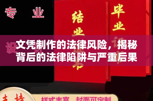 鄂托克旗文凭制作的法律风险，揭秘背后的法律陷阱与严重后果