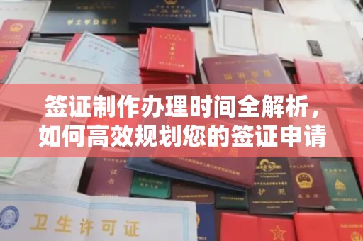 鄂托克旗签证制作办理时间全解析，如何高效规划您的签证申请流程