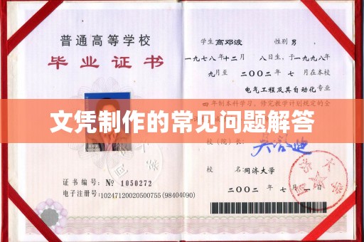 鄂托克旗文凭制作的常见问题解答