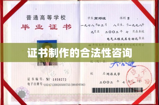 鄂托克旗证书制作的合法性咨询