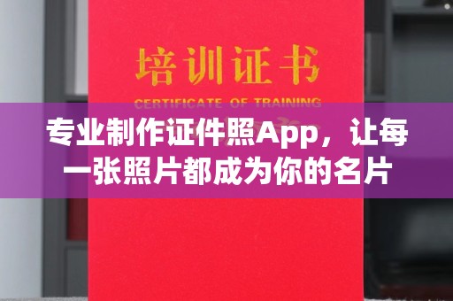 鄂托克旗专业制作证件照App，让每一张照片都成为你的名片