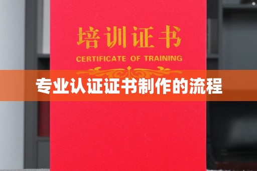 鄂托克旗专业认证证书制作的流程